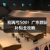 别再亏500！广东数码补贴全攻略（图1）
