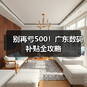 别再亏500！广东数码补贴全攻略（图3）