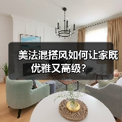 美法混搭风如何让家既优雅又高级?(图2) 美法混搭风如何让家既优雅又高级?(图2)