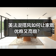 美法混搭风如何让家既优雅又高级?(图3) 美法混搭风如何让家既优雅又高级?(图3)
