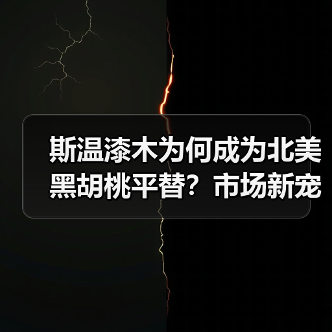 斯温漆木为何成为北美黑胡桃平替?市场新宠解析(图1) 斯温漆木为何成为北美黑胡桃平替?市场新宠解析(图1)
