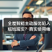 全屋智能主动服务陷入尴尬现实？真实使用痛点曝光（图2）