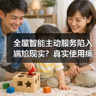 全屋智能主动服务陷入尴尬现实？真实使用痛点曝光（图3）