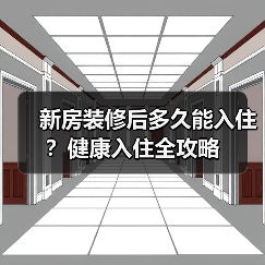 新房装修后多久能入住?健康入住全攻略(图2) 新房装修后多久能入住?健康入住全攻略(图2)
