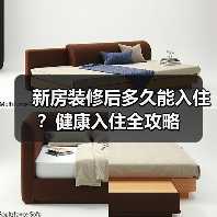 新房装修后多久能入住?健康入住全攻略(图4) 新房装修后多久能入住?健康入住全攻略(图4)