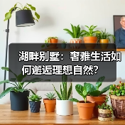湖畔别墅:奢雅生活如何邂逅理想自然?(图2) 湖畔别墅:奢雅生活如何邂逅理想自然?(图2)