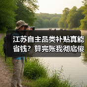 江苏自主品类补贴真能省钱？算完账我彻底傻了（图2）