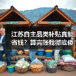 江苏自主品类补贴真能省钱？算完账我彻底傻了（图1）