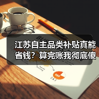 江苏自主品类补贴真能省钱？算完账我彻底傻了（图4）
