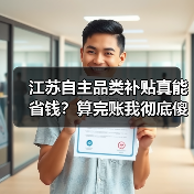 江苏自主品类补贴真能省钱？算完账我彻底傻了（图3）
