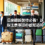 旧房翻新装修必看！这些注意事项你都知道吗？（图4）