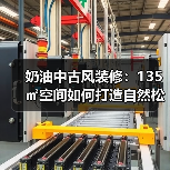 奶油中古风装修：135㎡空间如何打造自然