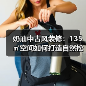 奶油中古风装修:135㎡空间如何打造自然松弛感?(图3) 奶油中古风装修:135㎡空间如何打造自然松弛感?(图3)