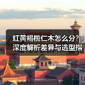 红黄褐榄仁木怎么分？深度解析差异与选型指