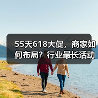 55天618大促，商家如何布局？行业最长活动实战解析（图3）