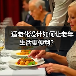 适老化设计如何让老年生活更便利？