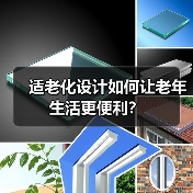 适老化设计如何让老年生活更便利?(图2) 适老化设计如何让老年生活更便利?(图2)