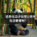 适老化设计如何让老年生活更便利?(图4) 适老化设计如何让老年生活更便利?(图4)