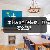 半包VS全包装修，到底怎么选？（图1）