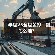 半包VS全包装修，到底怎么选？（图2）