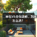 半包VS全包装修，到底怎么选？（图4）