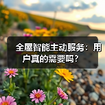 全屋智能主动服务：用户真的需要吗？（图2）