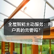 全屋智能主动服务：用户真的需要吗？（图3）