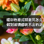 暖咖色意式轻奢风怎么做到滤镜都调不出的温