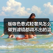 暖咖色意式轻奢风怎么做到滤镜都调不出的温柔高级感?(图2) 暖咖色意式轻奢风怎么做到滤镜都调不出的温柔高级感?(图2)