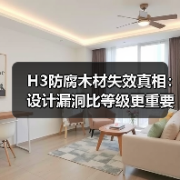 H3防腐木材失效真相：设计漏洞比等级更重