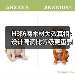 H3防腐木材失效真相：设计漏洞比等级更重要？（图3）