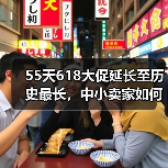 55天618大促延长至历史最长,中小卖家如何破局?(图4) 55天618大促延长至历史最长,中小卖家如何破局?(图4)