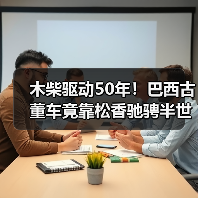木柴驱动50年!巴西古董车竟靠松香驰骋半世纪(图1) 木柴驱动50年!巴西古董车竟靠松香驰骋半世纪(图1)