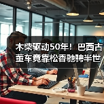 木柴驱动50年!巴西古董车竟靠松香驰骋半世纪(图3) 木柴驱动50年!巴西古董车竟靠松香驰骋半世纪(图3)
