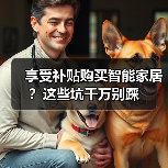 享受补贴购买智能家居？这些坑千万别踩