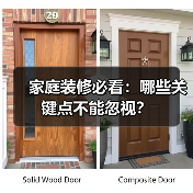 家庭装修必看:哪些关键点不能忽视?(图2) 家庭装修必看:哪些关键点不能忽视?(图2)