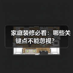 家庭装修必看:哪些关键点不能忽视?(图4) 家庭装修必看:哪些关键点不能忽视?(图4)