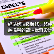 轻法奶油风装修：越住越温馨的简洁优雅设计