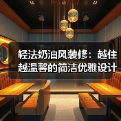 轻法奶油风装修:越住越温馨的简洁优雅设计(图2) 轻法奶油风装修:越住越温馨的简洁优雅设计(图2)