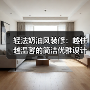 轻法奶油风装修:越住越温馨的简洁优雅设计(图4) 轻法奶油风装修:越住越温馨的简洁优雅设计(图4)