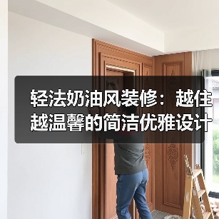 轻法奶油风装修:越住越温馨的简洁优雅设计(图3) 轻法奶油风装修:越住越温馨的简洁优雅设计(图3)