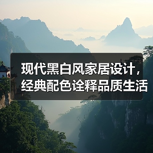 现代黑白风家居设计，经典配色诠释品质生活