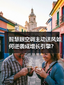 智慧眼空调主动送风如何逆袭成增长引擎?(图3) 智慧眼空调主动送风如何逆袭成增长引擎?(图3)