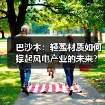 巴沙木:轻盈材质如何撑起风电产业的未来?(图4) 巴沙木:轻盈材质如何撑起风电产业的未来?(图4)