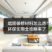 婚房装修材料怎么选?环保实用全攻略来了(图2) 婚房装修材料怎么选?环保实用全攻略来了(图2)