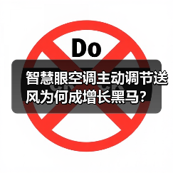 智慧眼空调主动调节送风为何成增长黑马?(图2) 智慧眼空调主动调节送风为何成增长黑马?(图2)