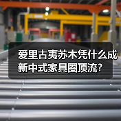 爱里古夷苏木凭什么成新中式家具圈顶流？（图2）