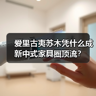 爱里古夷苏木凭什么成新中式家具圈顶流？（图4）