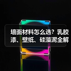 墙面材料怎么选？乳胶漆、壁纸、硅藻泥全解