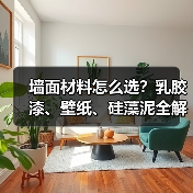 墙面材料怎么选?乳胶漆、壁纸、硅藻泥全解析(图4) 墙面材料怎么选?乳胶漆、壁纸、硅藻泥全解析(图4)